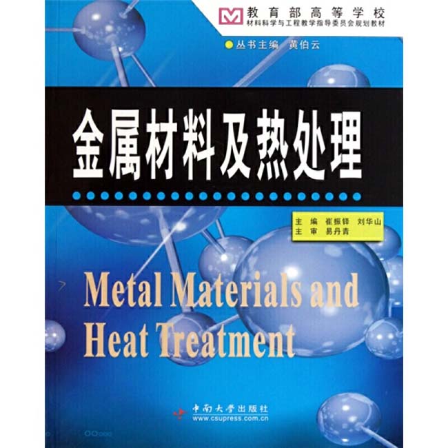 崔振鐸、劉華山主編版金屬材料及熱處理