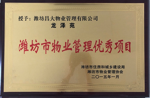 龍澤苑濰坊市物業管理優秀項目