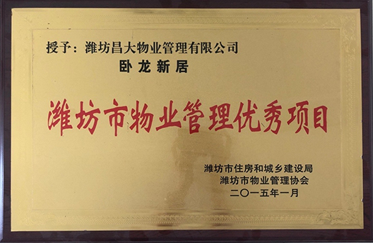 臥龍新居濰坊市物業管理優秀項目