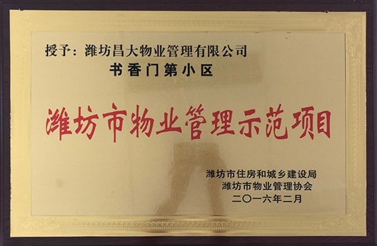 書香門第小區濰坊市物業管理示范項目
