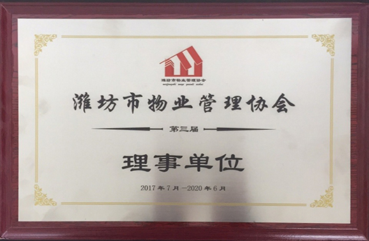 濰坊市物業管理協會理事單位