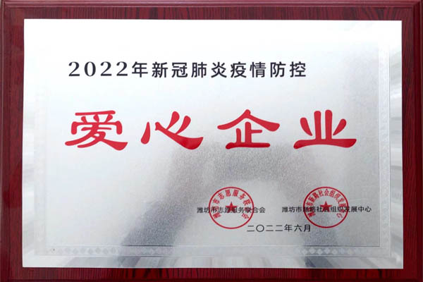 2022年新冠肺炎疫情防控愛心企業